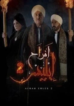 مسلسل افراح ابليس الجزء الثاني الحلقة 33 الثالثة والثلاثون