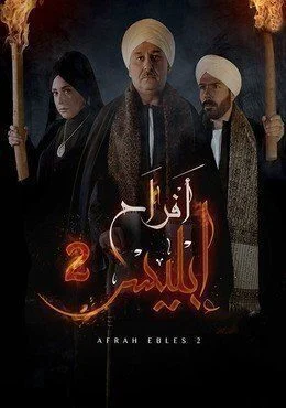 مسلسل افراح ابليس الجزء الثاني الحلقة 4 الرابعة