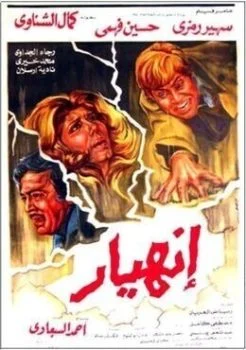 فيلم انهيار 1982
