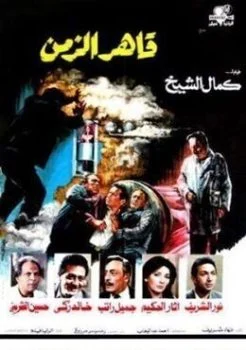 فيلم قاهر الزمن 1987