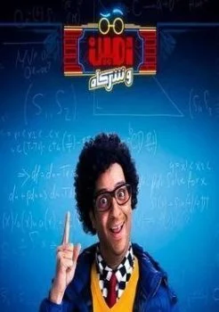برنامج امين وشركاه