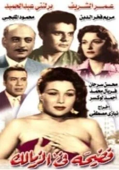 فيلم فضيحة فى الزمالك 1959