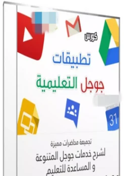 كورس شرح تطبيقات جوجل التعليمية فيديو بالعربى