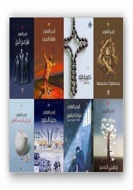 تحميل جميع مؤلفات أيمن العتوم