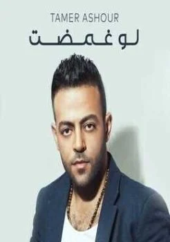 اغنية تامر عاشور لو غمضت Mp3