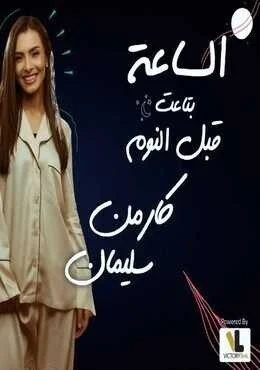 اغنية كارمن سليمان الساعة بتاعت قبل النوم Mp3