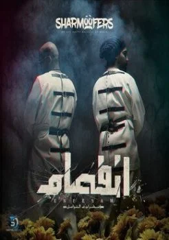 البوم شارموفرز انفصام 2019 Mp3