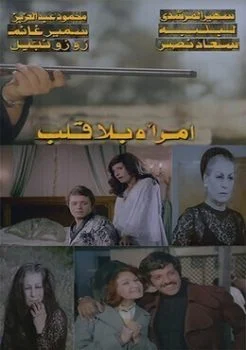 فيلم امرأة بلا قلب 1978