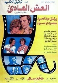 فيلم العش الهادئ 1976