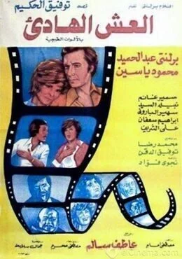 فيلم العش الهادئ 1976