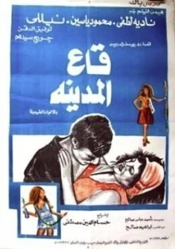 فيلم قاع المدينة 1974