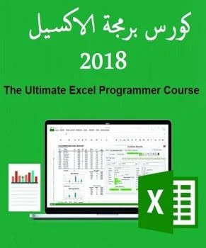 تحميل كورس برمجة الاكسيل