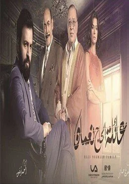 مسلسل عائلة الحاج نعمان الحلقة 6 السادسة