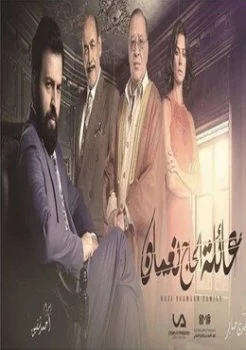 مسلسل عائلة الحاج نعمان الحلقة 2 الثانية