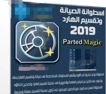 اسطوانة الصيانة وتقسيم الهارد 2019 Parted Magic 2019.03.17