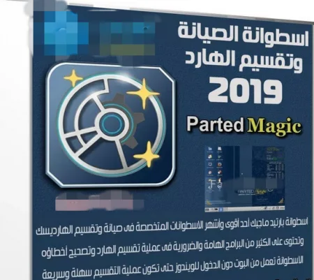 اسطوانة الصيانة وتقسيم الهارد 2019 Parted Magic 2019.03.17