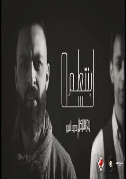 اغنية بدر سركن ومحمود الشريف لسه بنتعلم Mp3