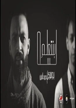اغنية بدر سركن ومحمود الشريف لسه بنتعلم Mp3