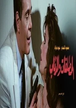 فيلم المطلقات والذئاب 1991