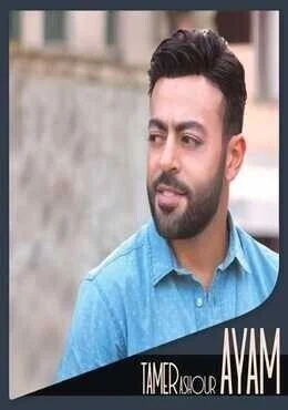 البوم تامر عاشور ايام 2019