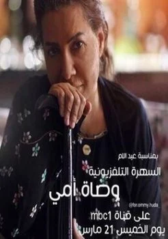 مسلسل وصاة أمي
