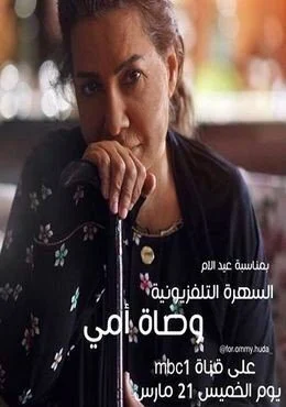 مسلسل وصاة أمي الحلقة 1 الاولي