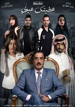 مسلسل عطيتك عيوني