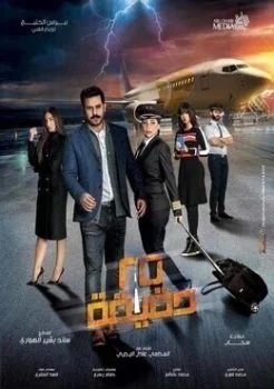 مسلسل 25 دقيقة الحلقة 28 الثامنة والعشرون
