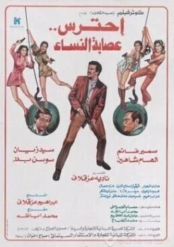 فيلم احترس عصابة النساء 1986