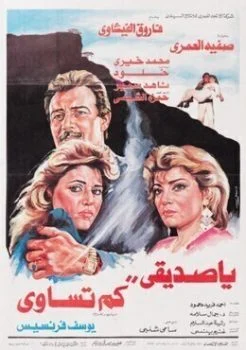 فيلم يا صديقي كم تساوي 1987