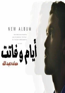 البوم حماده عبدالله ايام وفاتت 2019