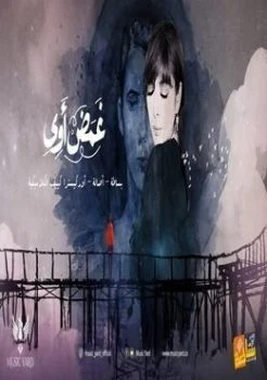 اغنية فريق بساطة و أصالة غمض أوي mp3