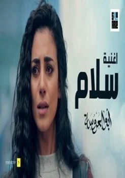 اغنية خالد عز سلام من مسلسل ابو العروسة mp3