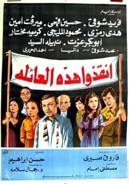 فيلم انقذوا هذه العائلة 1979