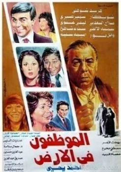 فيلم الموظفون في الأرض 1985