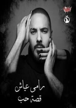 البوم رامي عياش قصة حب 2019