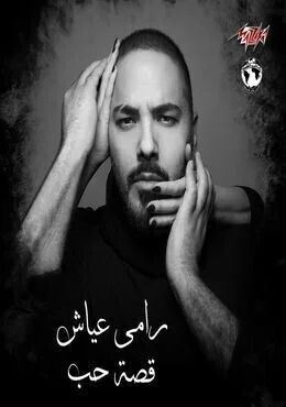 البوم رامي عياش قصة حب 2019