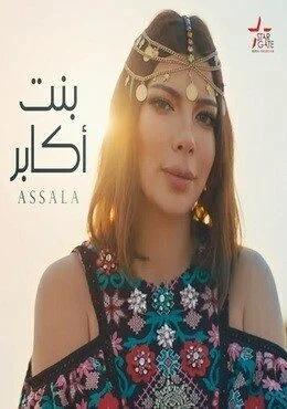 اغنية اصالة بنت اكابر Mp3