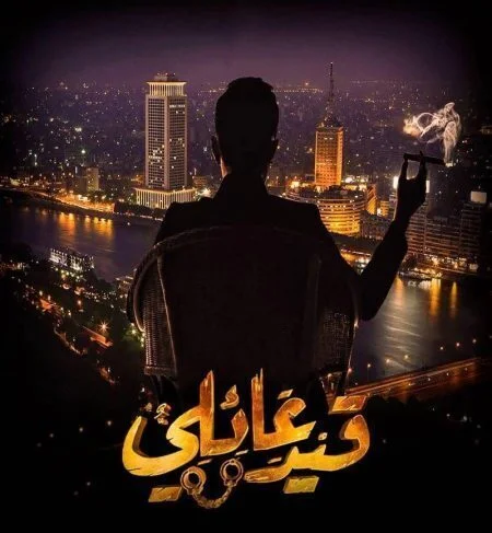 مسلسل قيد عائلي الحلقة 7 السابعة