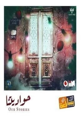 البوم فريق بساطة حواديتنا 2019