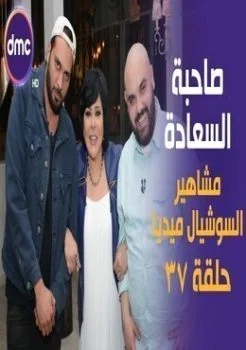 برنامج صاحبة السعادة الحلقة 37 السابعة والثلاثون مشاهير السوشيال ميديا