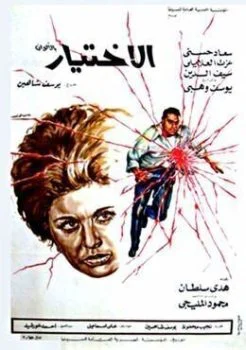 فيلم الاختيار 1971