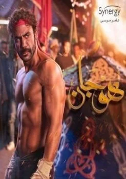 الاعلان الثاني لمسلسل هوجان – رمضان 2019