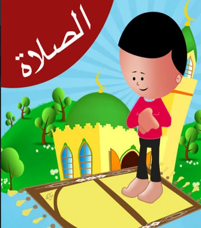 دورة تعليم الصلاة للأطفال