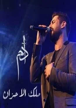 اغنية ادم ملك الاحزان Mp3