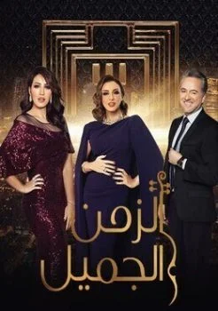 برنامج الزمن الجميل الحلقة 14 الرابعة عشر والاخيرة