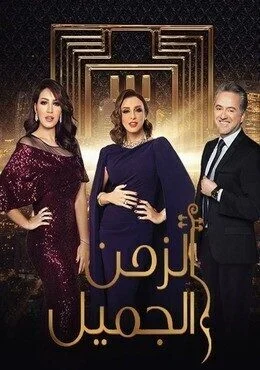 برنامج الزمن الجميل