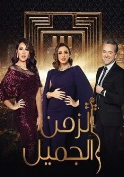 برنامج الزمن الجميل