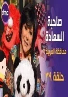 برنامج صاحبة السعادة الحلقة 39 التاسعة والثلاثون محافظة الغربية 2