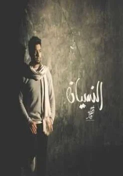 اغنية احمد جمال النسيان Mp3